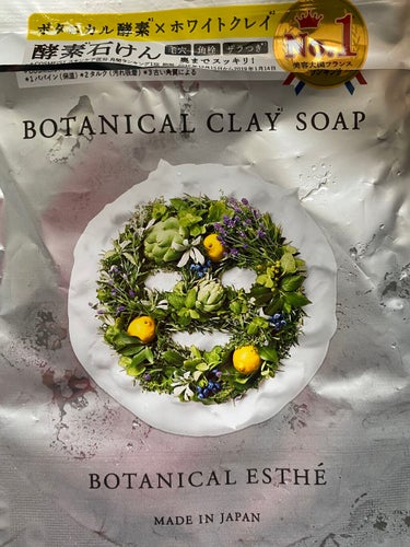 ボタニカルクレイソープ/BOTANICAL ESTHE/洗顔石鹸を使ったクチコミ（1枚目）