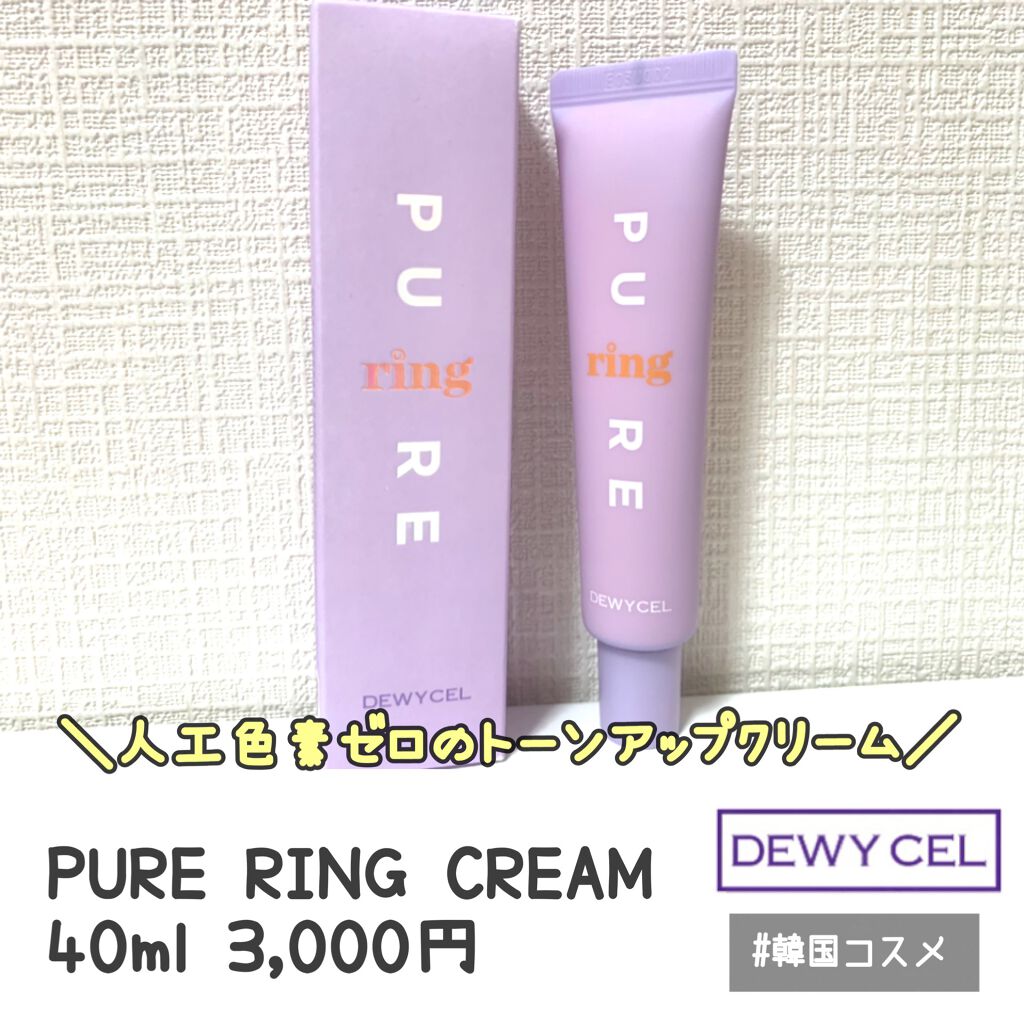 ピュアリングクリーム/DEWYCEL/化粧下地を使ったクチコミ（1枚目）