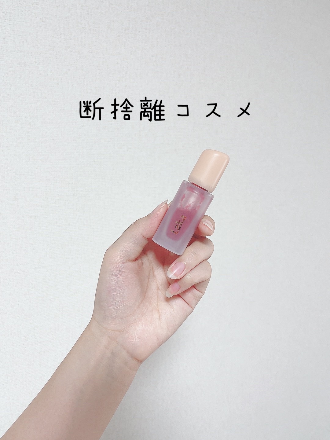 フルーティーグラムティント/Laka/リップティントを使ったクチコミ（1枚目）