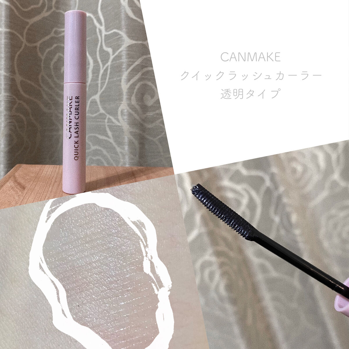 クイックラッシュカーラー/キャンメイク/マスカラ下地を使ったクチコミ（1枚目）