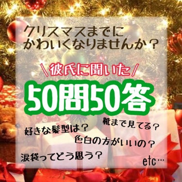 めろち➷ゆっくり投稿 on LIPS 「彼氏に聞いた！50問50答〜Part2〜こんにちは〜！こんばん..」（1枚目）