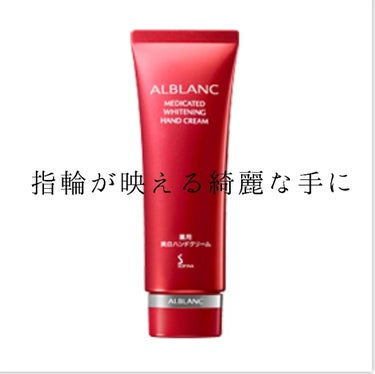 薬用美白ハンドクリーム/ALBLANC/ハンドクリームを使ったクチコミ（1枚目）