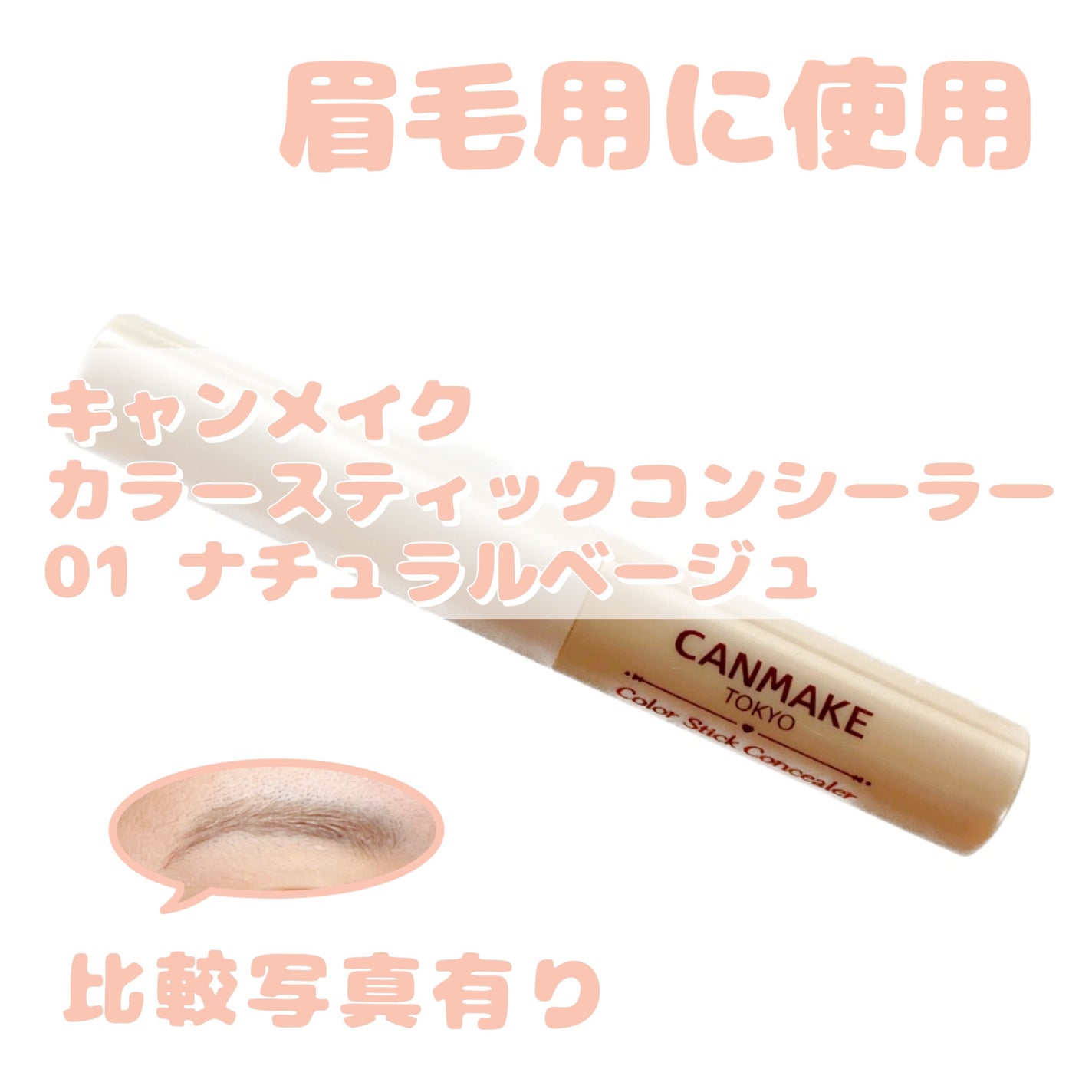 カラーチェンジアイブロウ/キャンメイク/眉マスカラを使ったクチコミ(1枚目)