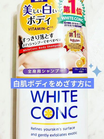 薬用ホワイトコンク ボディシャンプーC II/ホワイトコンク/ボディソープを使ったクチコミ(1枚目)