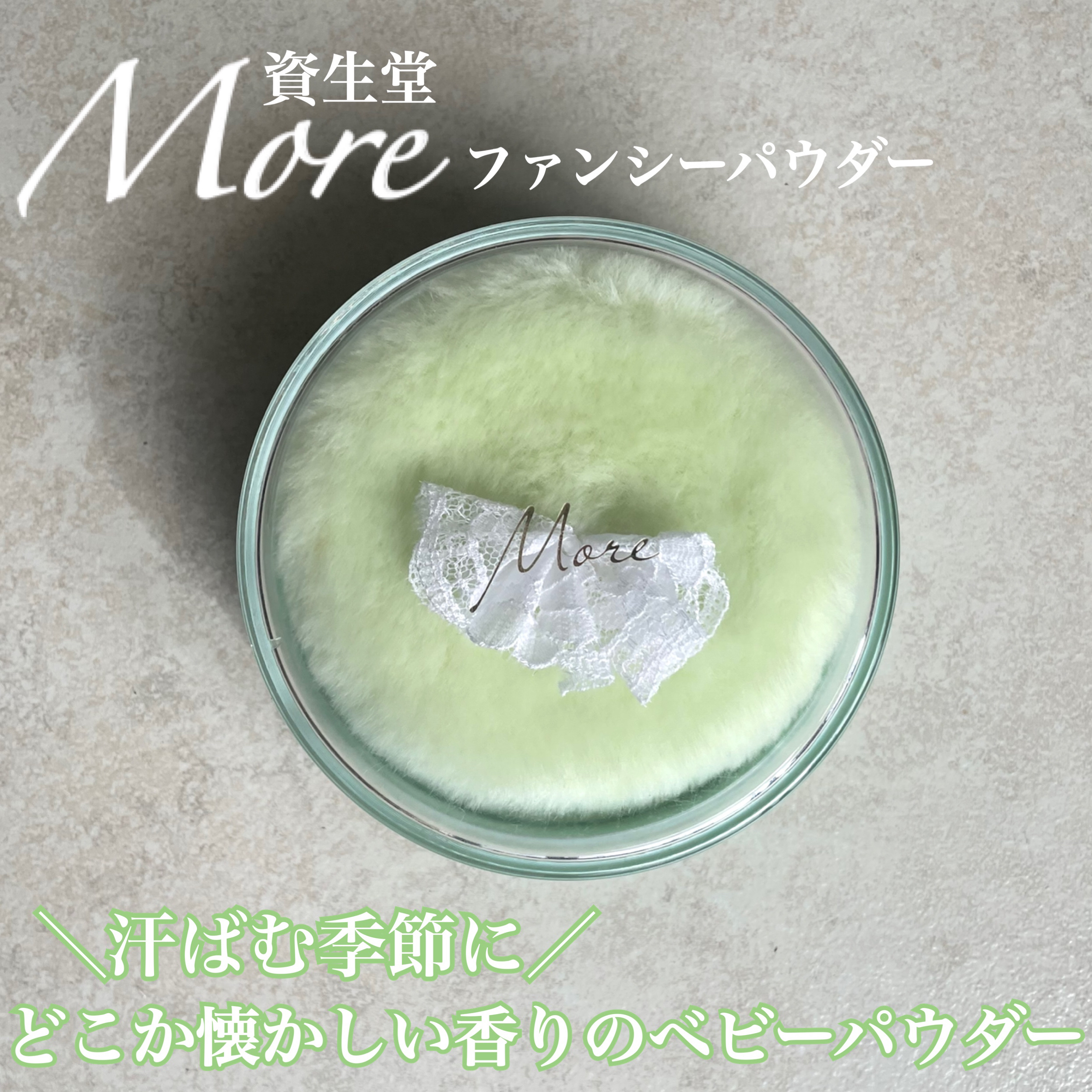 モアファンシーパウダー/SHISEIDO/香水(その他)を使ったクチコミ（1枚目）