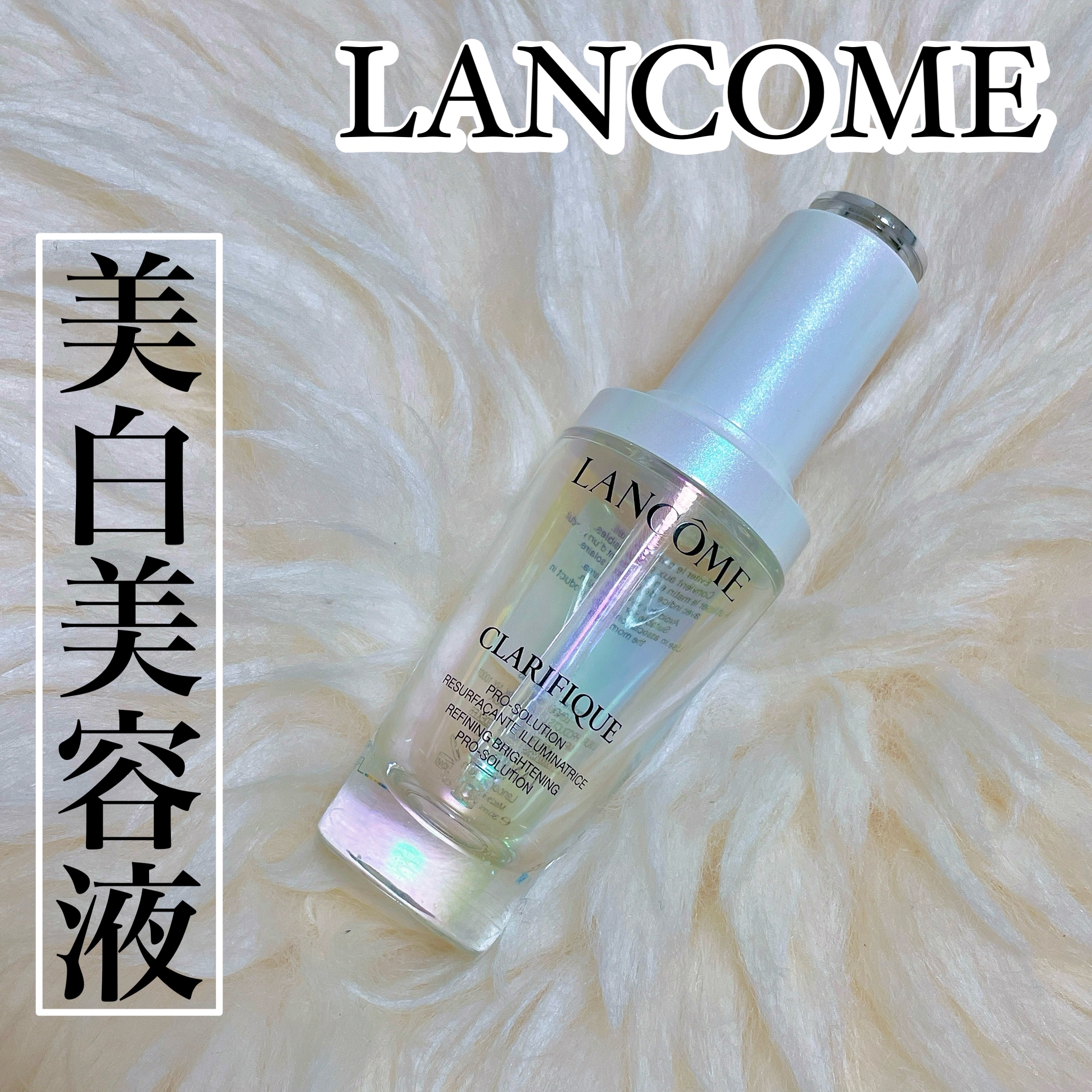 ランコム クラリフィック ブライトニング セラム 美白美容液