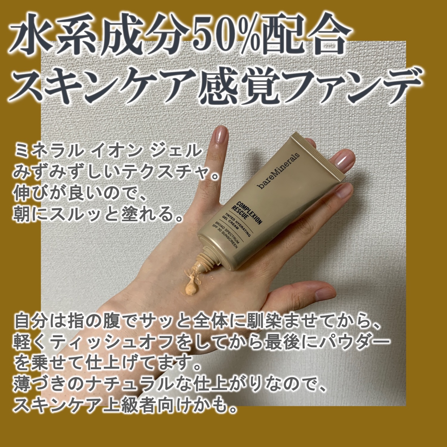 CR ティンテッド ジェル クリーム b/bareMinerals/クリーム・エマルジョンファンデーションを使ったクチコミ（2枚目）