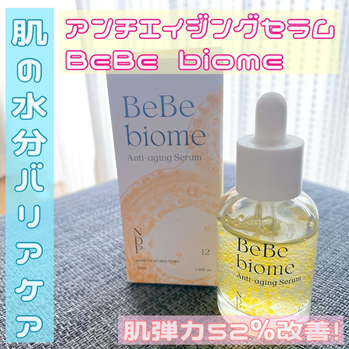 ベベバイオームアンチエイジングセラム/NATURAL DERMA PROJECT/美容液を使ったクチコミ(1枚目)