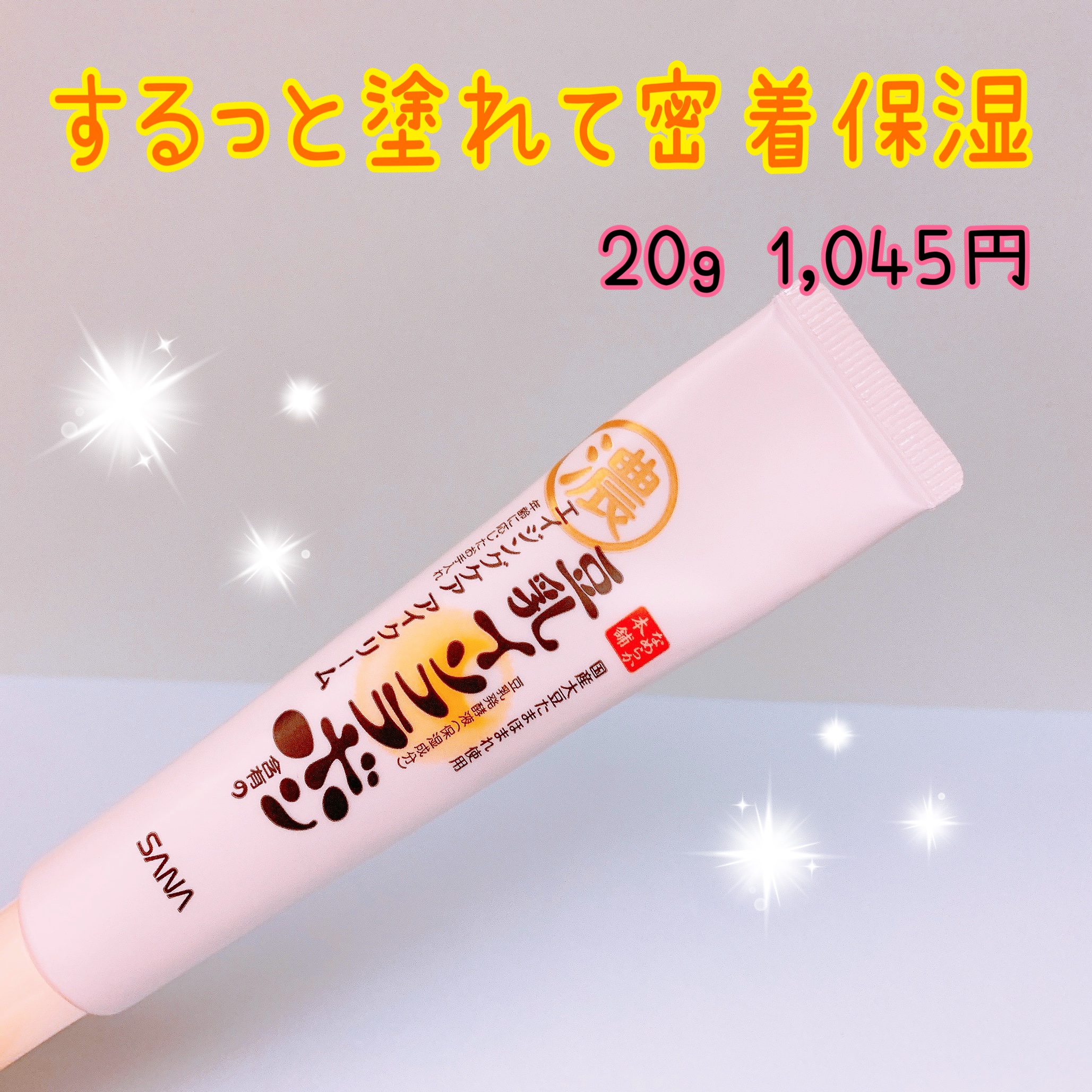 リンクルアイクリーム N/なめらか本舗/アイケア・アイクリームを使ったクチコミ（1枚目）