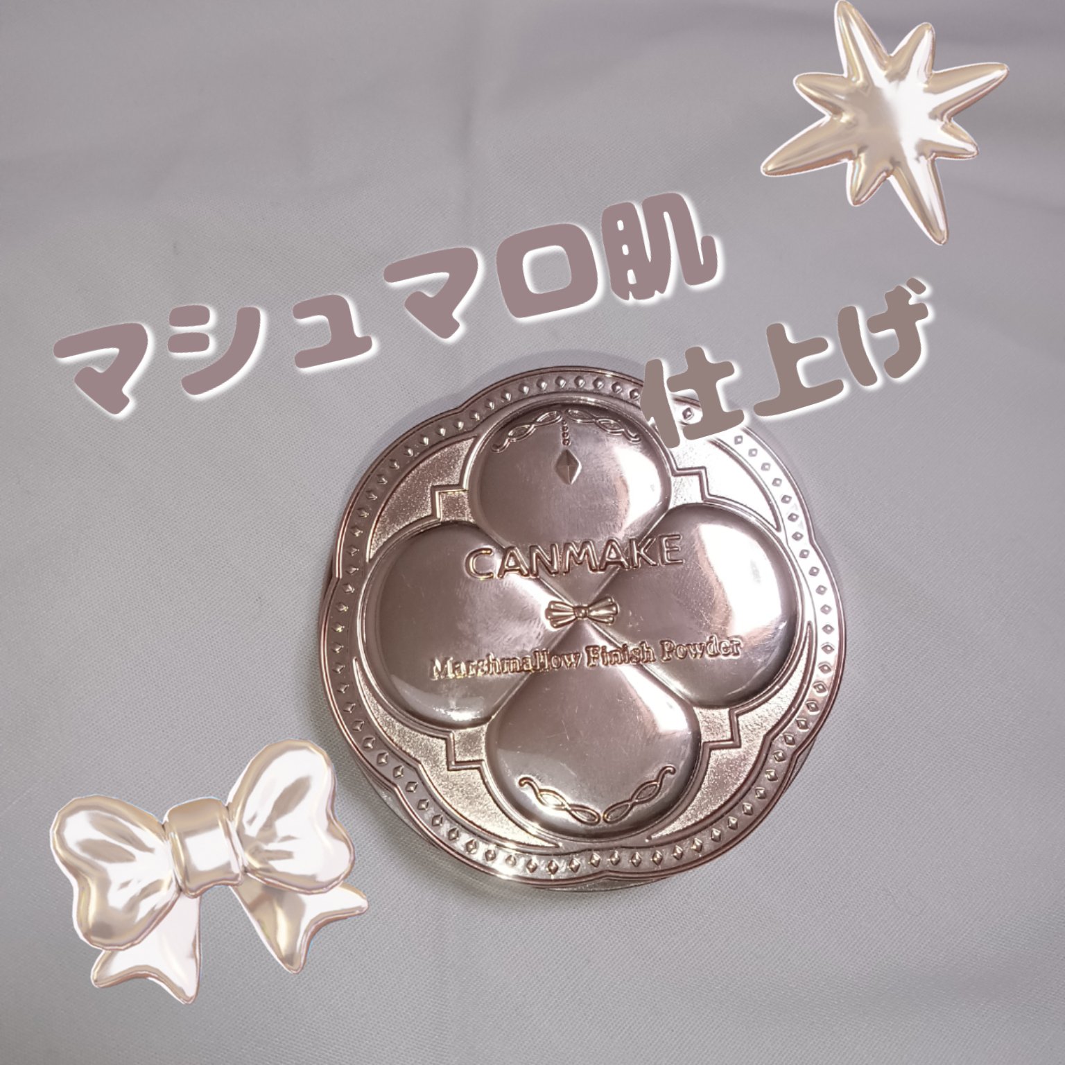 マシュマロフィニッシュパウダー/キャンメイク/プレストパウダーを使ったクチコミ（1枚目）