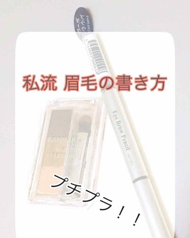 私流眉毛の書き方を紹介します！！

プチプラなので、学生さん良かったら見ていってください\(◦´-`◦)/♡




…………………………………



使うもの

・CANMAKE ミックスアイブロウ0