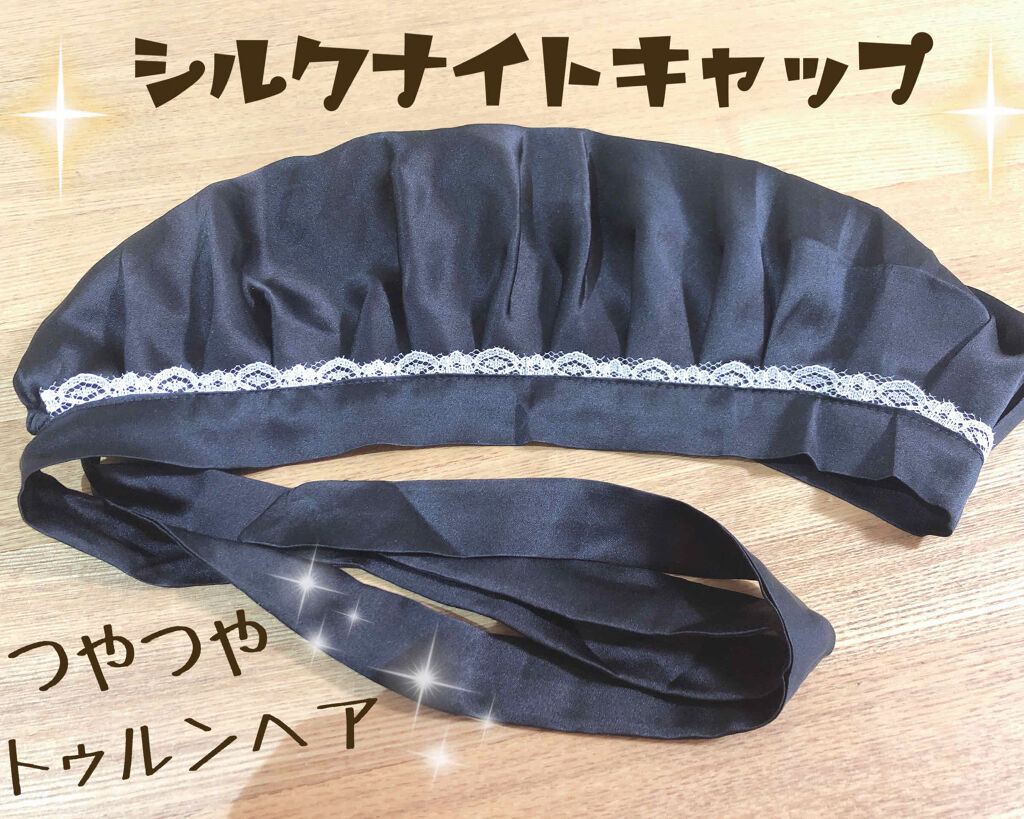 シルクナイトキャップ/その他を使ったクチコミ（1枚目）