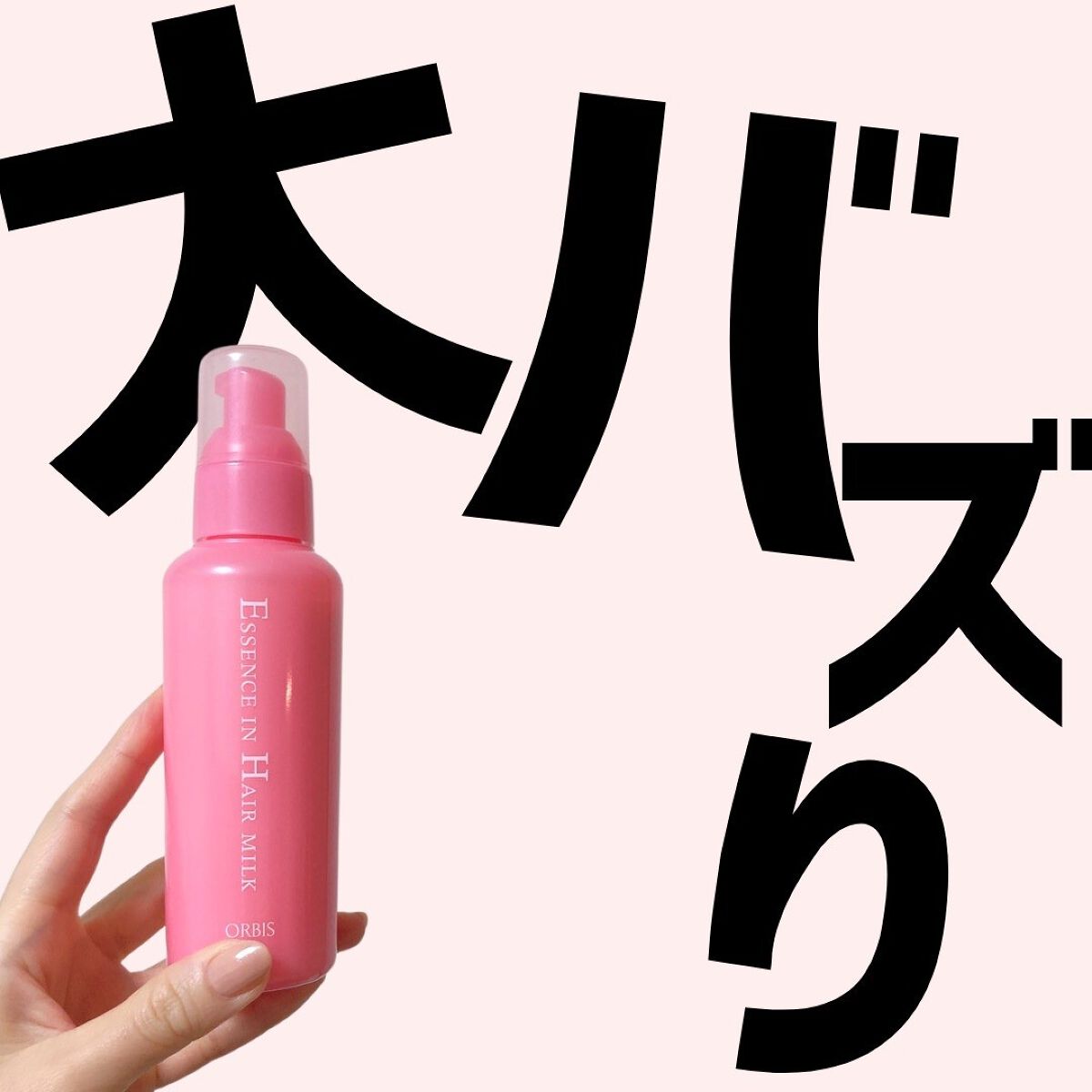 エッセンスインヘアミルク/オルビス/ヘアミルクを使ったクチコミ(1枚目)