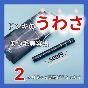 THE STEM CELL アイラッシュセラムのクチコミ「神コスパ‪‪.ᐟ.ᐟ

しっかり使ったのでお伝え🤍
これが良かったらかなり出費抑えられる🤔

.....」（1枚目）