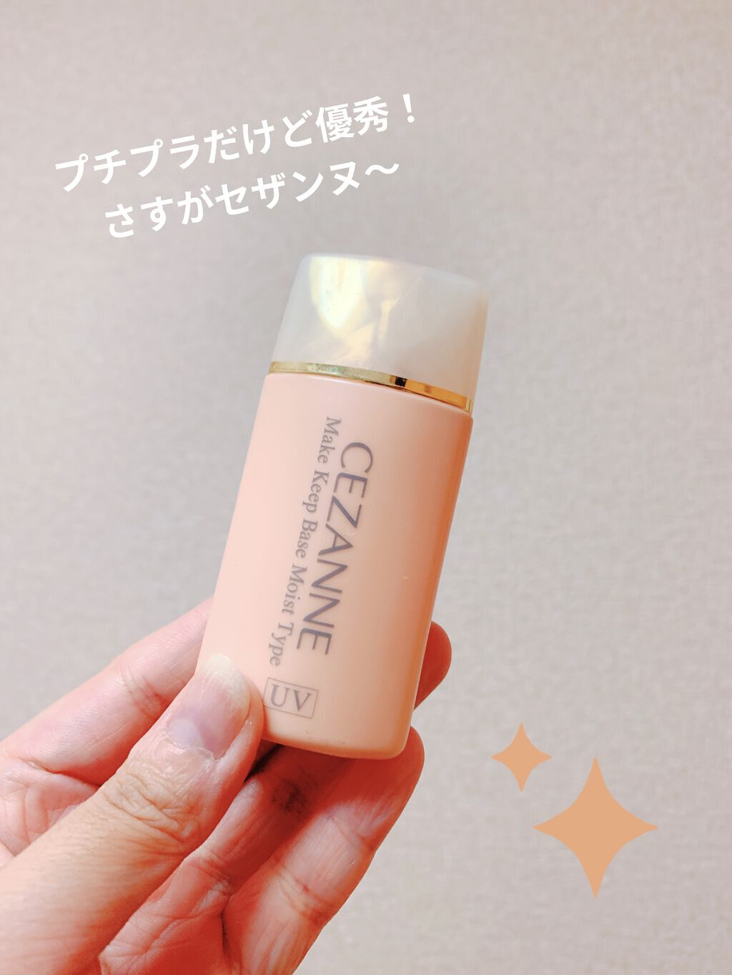 皮脂テカリ防止下地/CEZANNE/化粧下地を使ったクチコミ（1枚目）