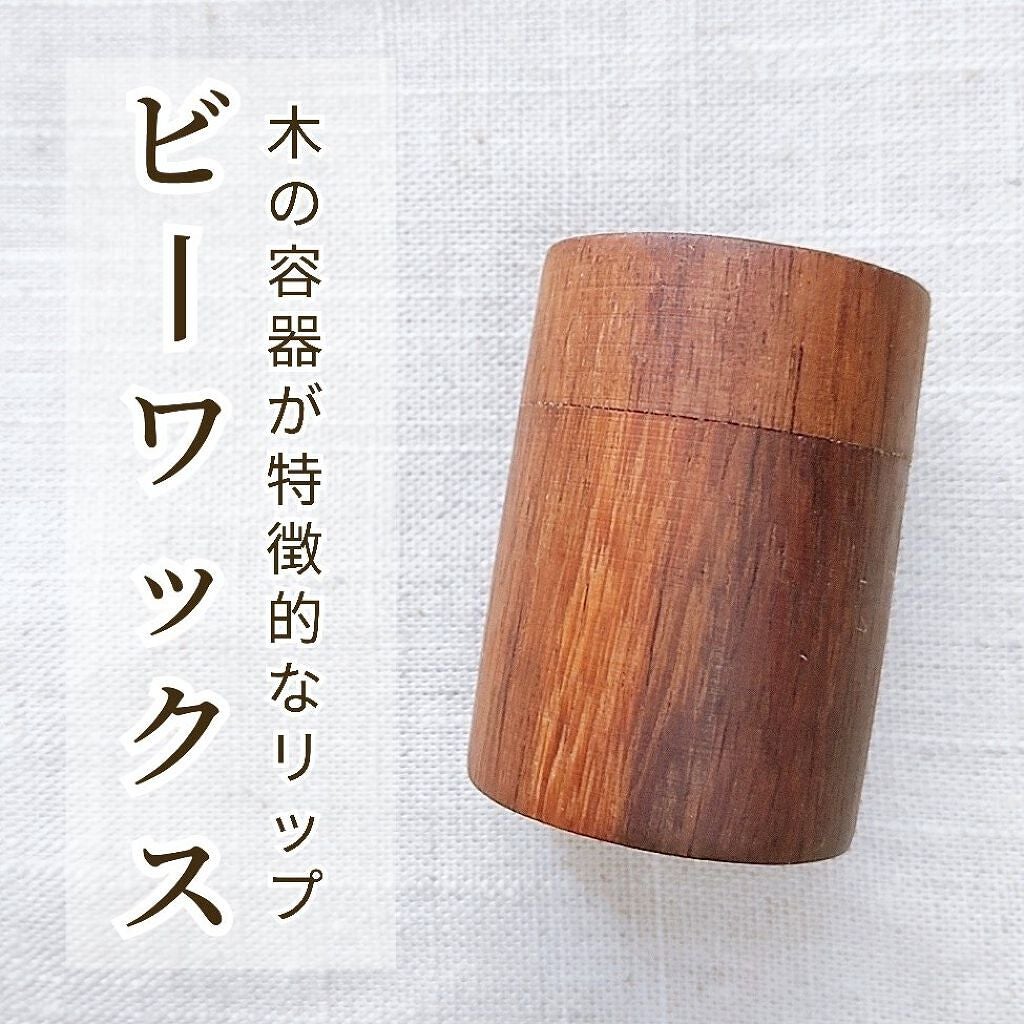 ビーワックス リップ クリーム/ナイアード/リップクリームを使ったクチコミ(1枚目)