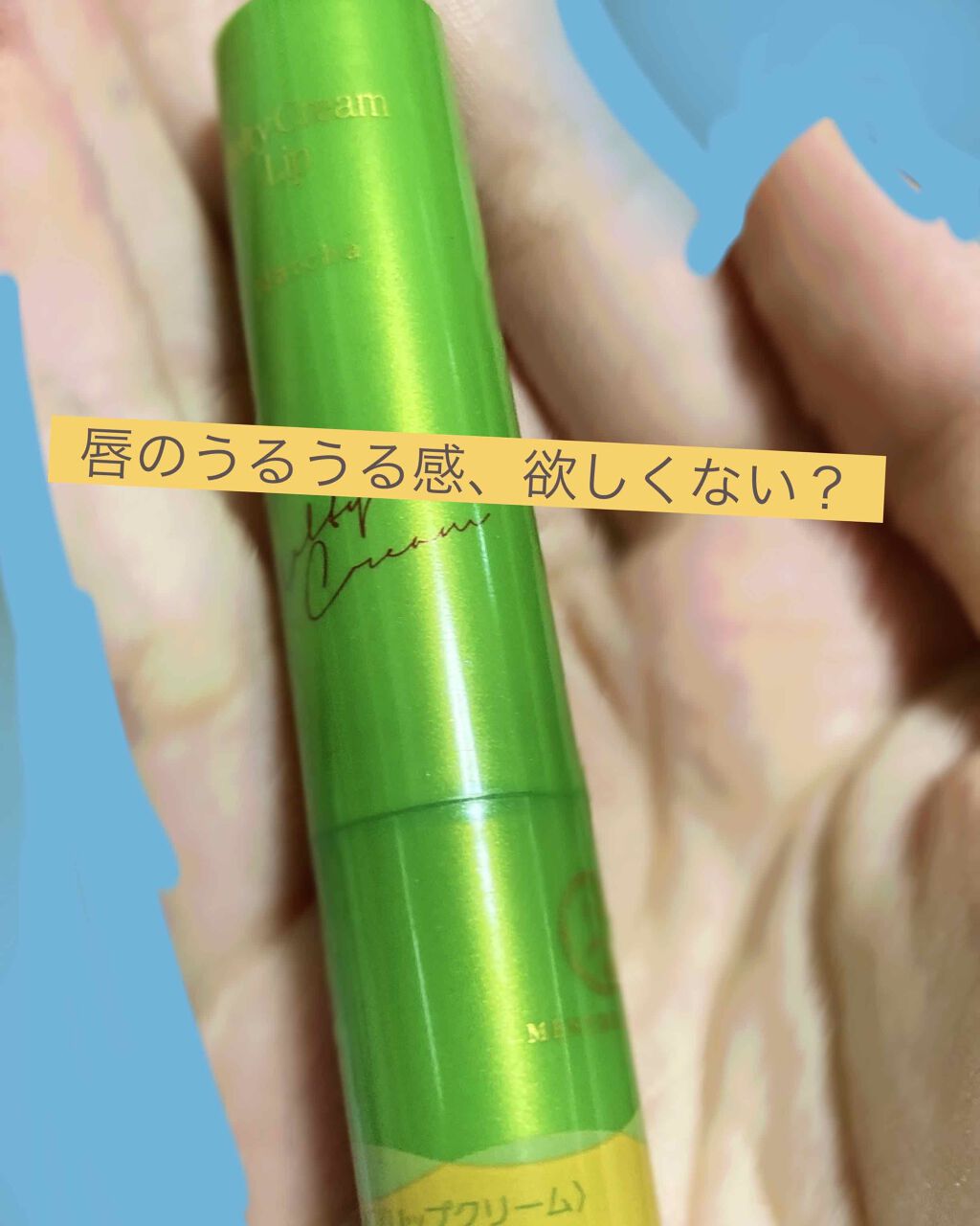 メルティクリームリップ/メンソレータム/リップクリームを使ったクチコミ(1枚目)