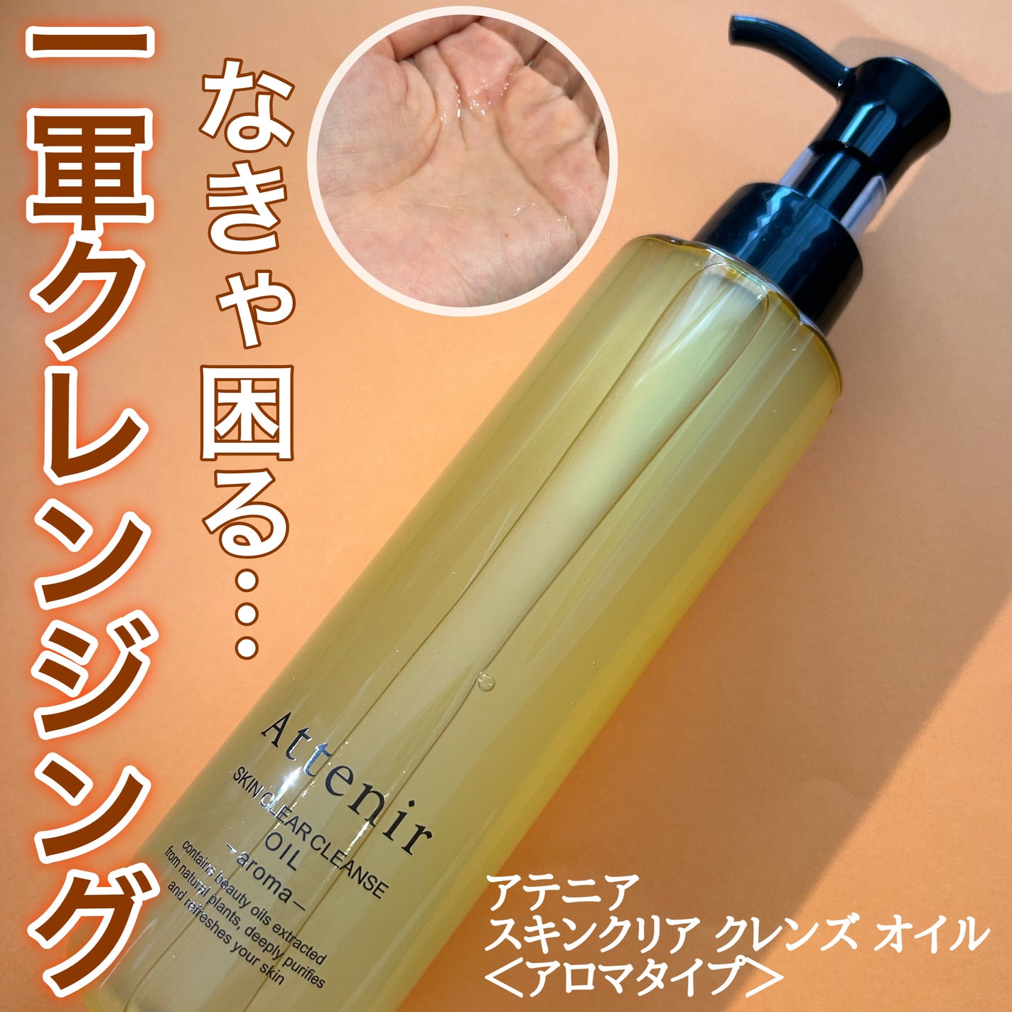 スキンクリア クレンズ オイル <アロマタイプ>/アテニア/オイルクレンジングを使ったクチコミ(1枚目)