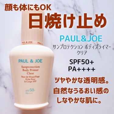 サンプロテクション ボディプライマー クリア/PAUL & JOE BEAUTE/日焼け止め・UVケアを使ったクチコミ（1枚目）