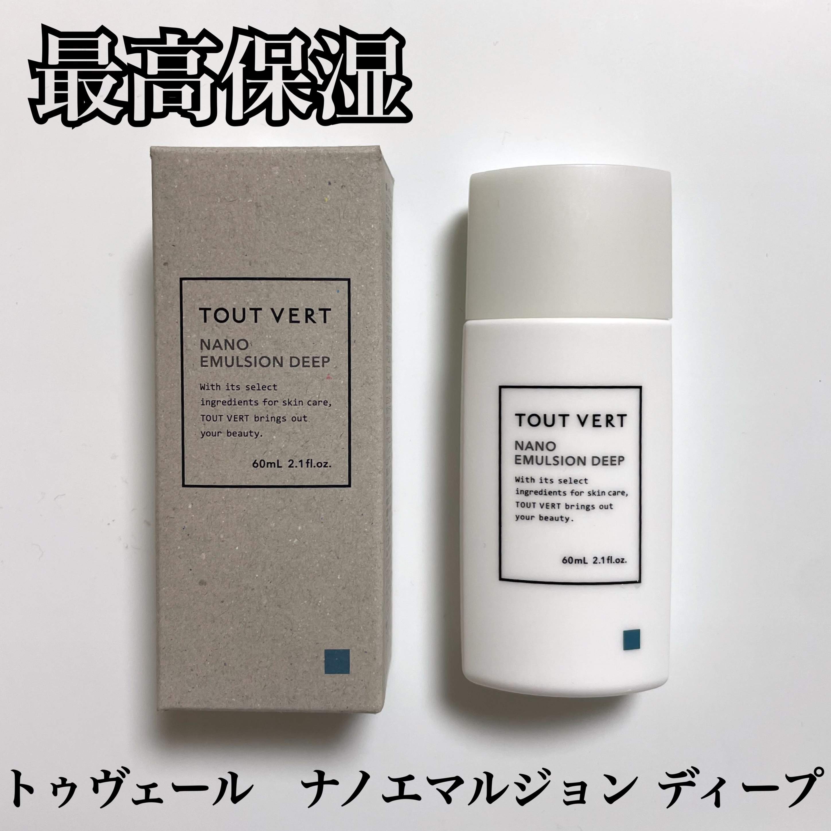 TOUT VERT(トゥヴェール)のナノエマルジョン ディープをご紹介🖤


こちらは雑誌などでも取り上げられていることが多く、気になっていました👀
前回の化粧水と一緒に購入！
シンプル白✖️黒のパッケージなのでライン使いすると統一感も