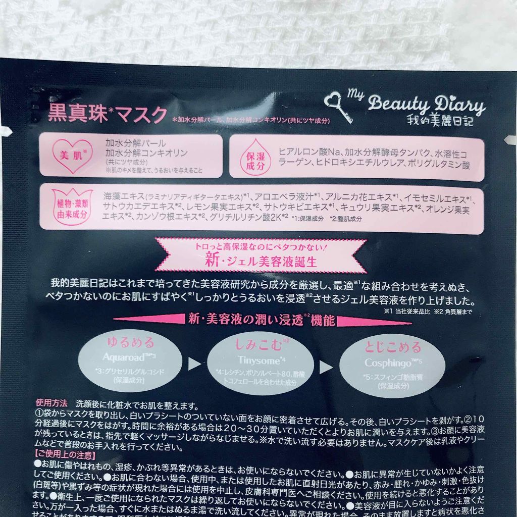 黒真珠マスク/我的美麗日記/シートマスク・パックを使ったクチコミ(2枚目)