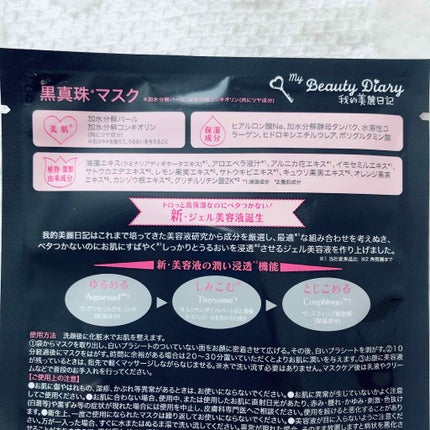 黒真珠マスク/我的美麗日記/シートマスク・パックを使ったクチコミ(2枚目)