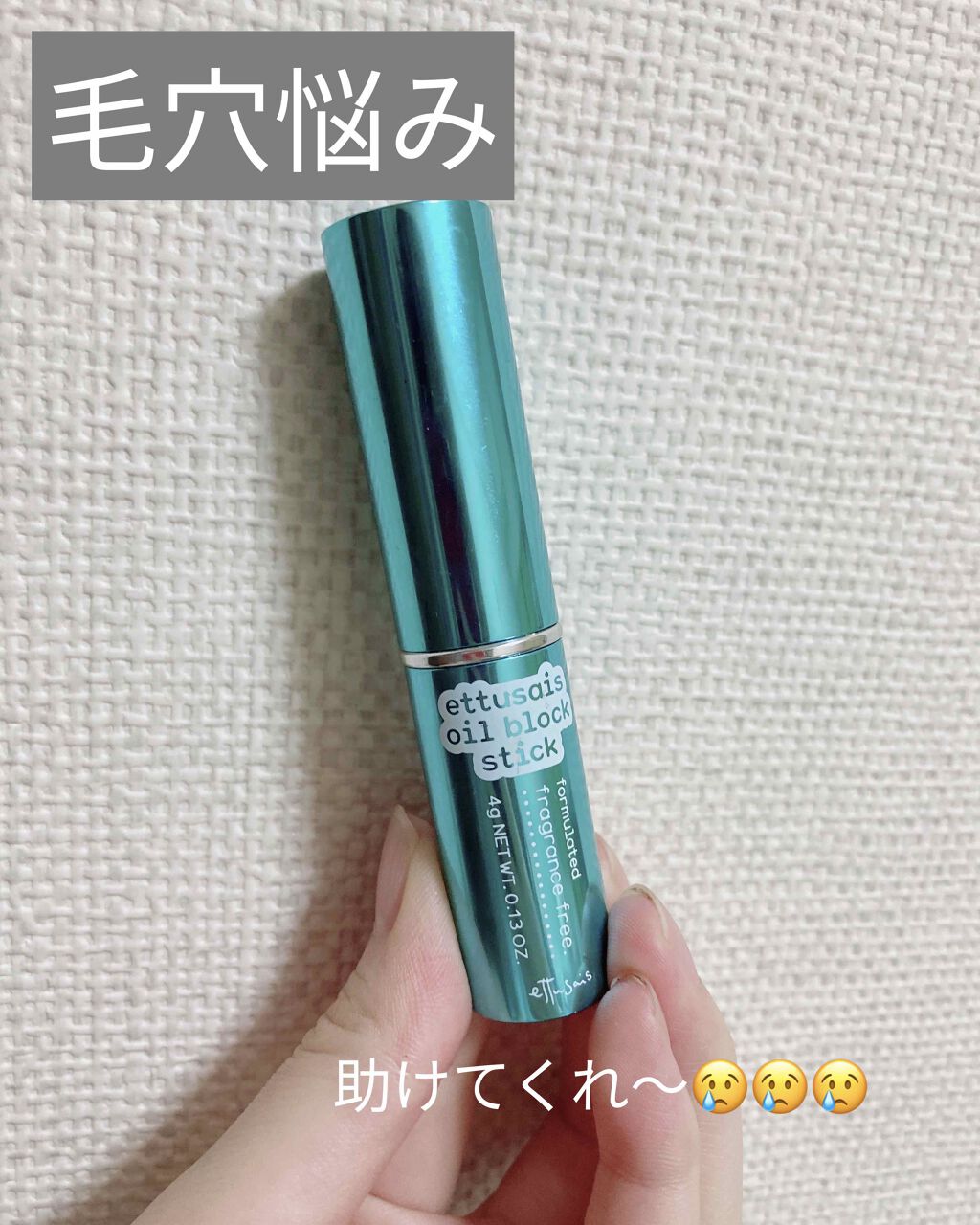 オイルブロックスティック/ettusais/化粧下地を使ったクチコミ(1枚目)