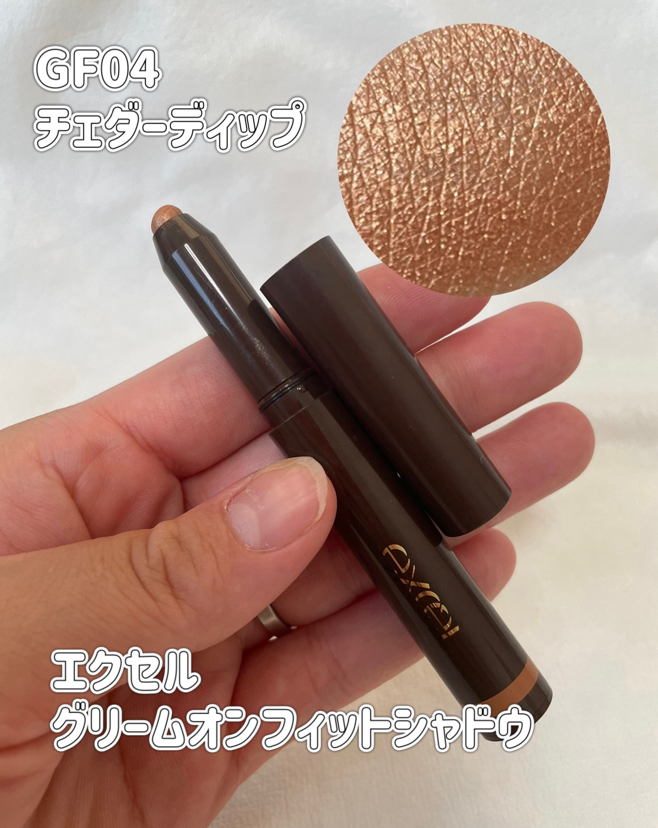 グリームオンフィットシャドウ GF04 チェダーディップ/excel/スティックアイシャドウを使ったクチコミ（1枚目）