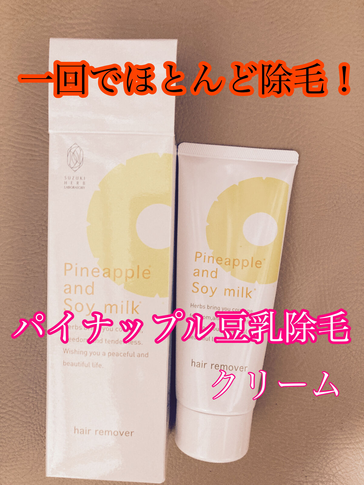 パイナップル豆乳除毛クリーム/鈴木ハーブ研究所/除毛クリームを使ったクチコミ（1枚目）