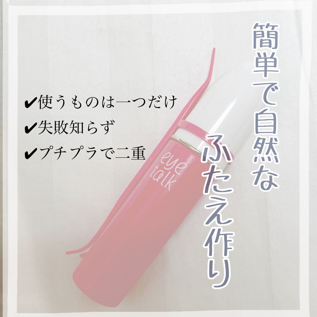 アイトーク/アイトーク/二重まぶた用アイテムを使ったクチコミ(1枚目)