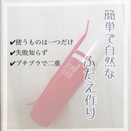アイトーク/アイトーク/二重まぶた用アイテムを使ったクチコミ(1枚目)
