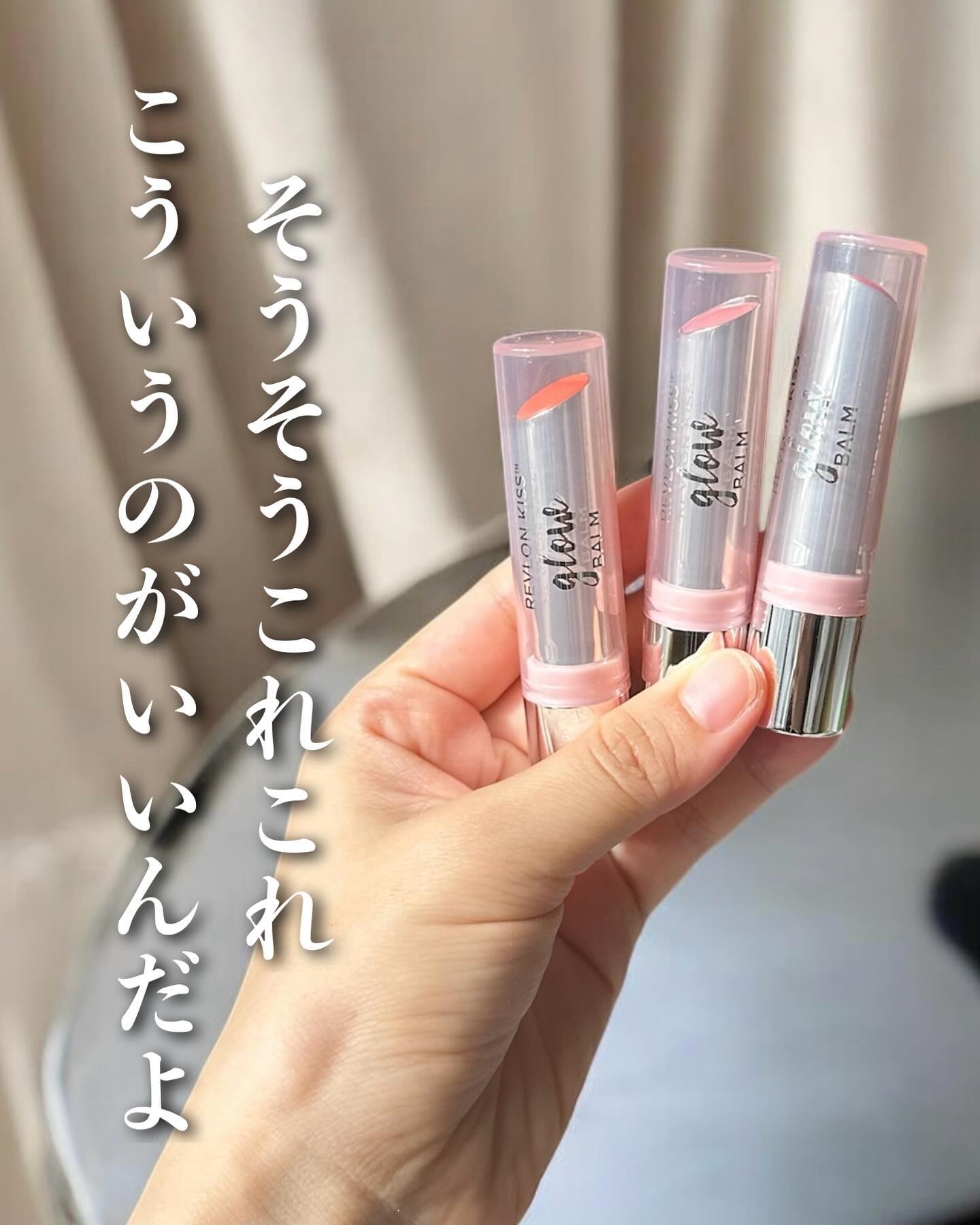 REVLON レブロン キス グロウ バーム Nのクチコミ「そうそうこれこれ〜わかってるぅ〜！
なリップが新登場したのですよ。

どこに行くのにも、誰に会.....」（1枚目）