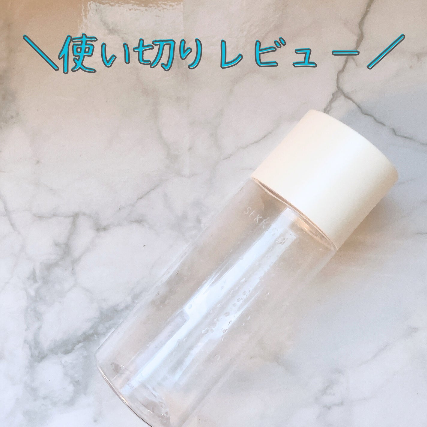 クリアウェルネス ピュア コンク/雪肌精/化粧水を使ったクチコミ(1枚目)