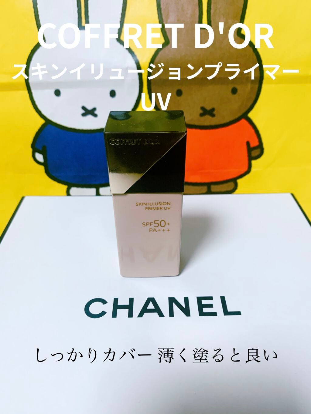 スキンイリュージョンプライマーUV/コフレドール/化粧下地を使ったクチコミ(1枚目)