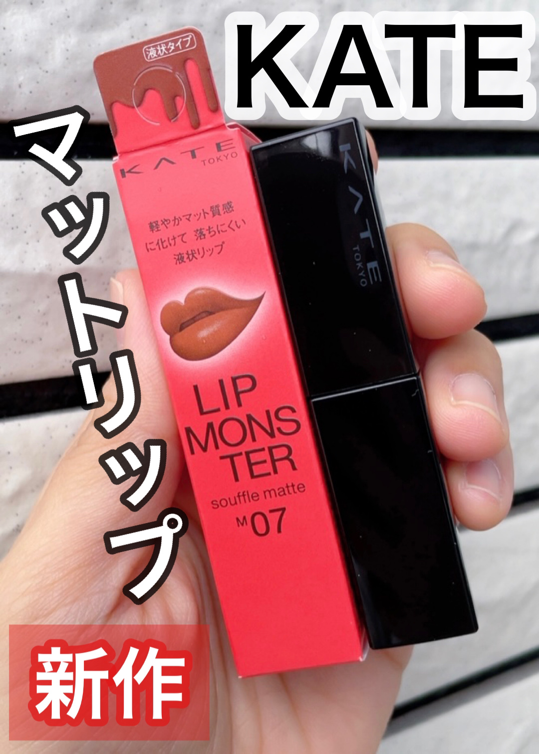 リップモンスター スフレマット/KATE/口紅を使ったクチコミ（1枚目）