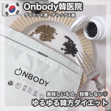 時空の歪み🌓韓国コスメ/中国コスメ on LIPS 「Onbody韓医院[ダイエット薬・デトックス薬]﻿﻿﻿韓国・明..」（1枚目）