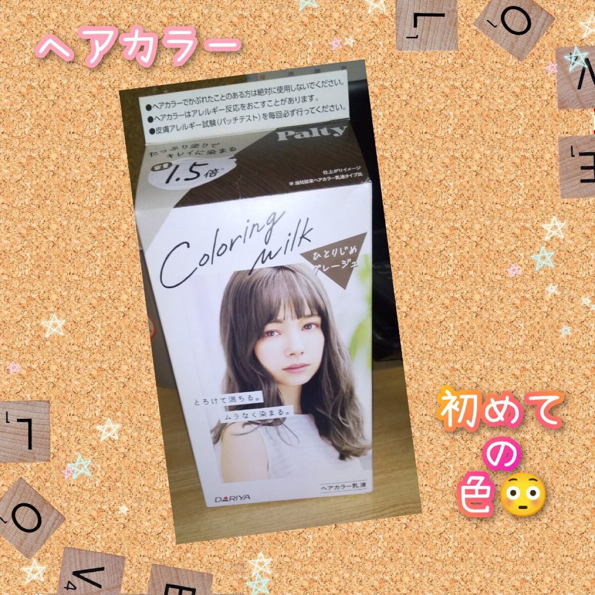 カラーリングミルク【旧】/パルティ/ヘアカラーを使ったクチコミ(1枚目)