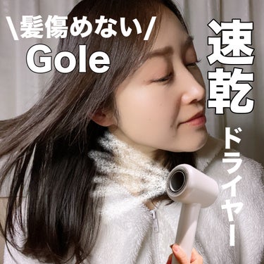 Gole ドライヤー 速乾のクチコミ「大風量であっという間に髪が乾く速乾タイプのドライヤー
すごい風量で髪が散らかるからまとめるのが.....」（1枚目）