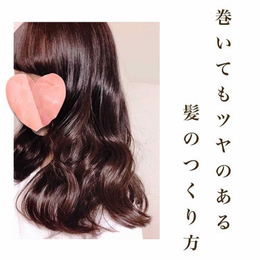 【ワンステップで！500円で！巻いても艶々な髪のつくり方】

染髪歴7年、毎日ヘアアイロンを使う私が
『美容院でトリートメントしたて？』
『髪、ほんと綺麗！』
とよく言ってもらえるたった一つのステップ！