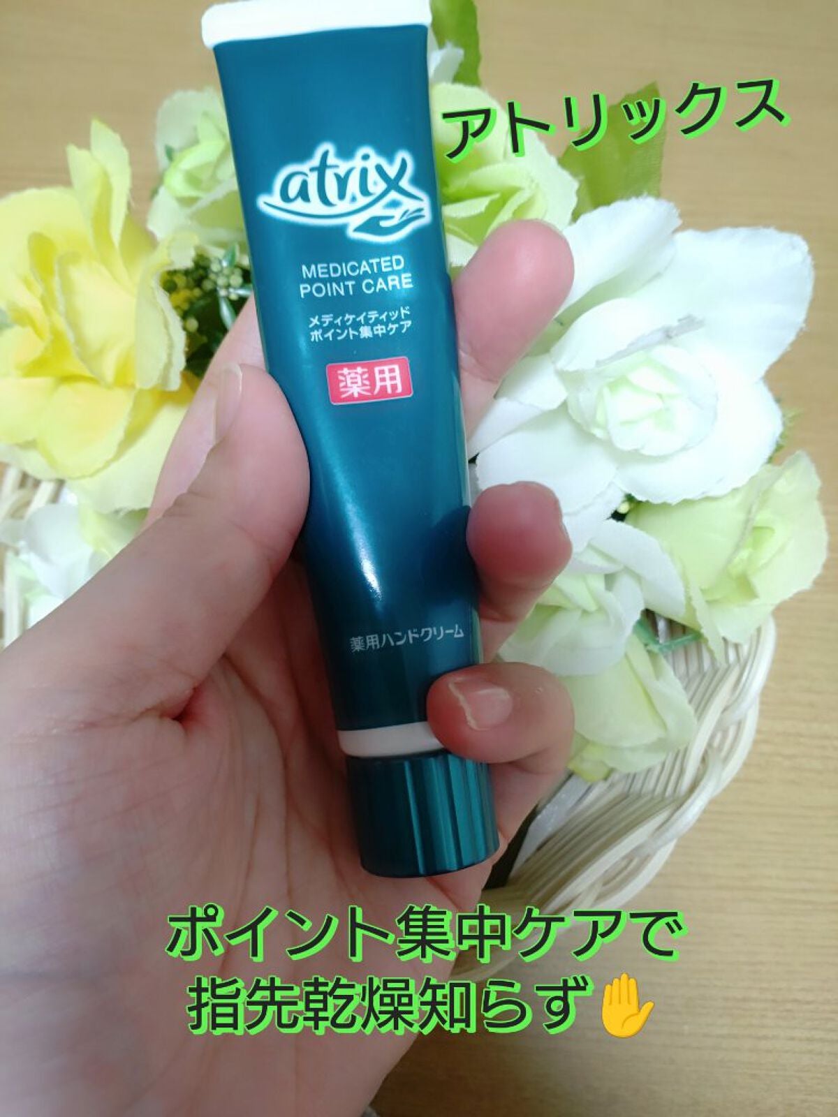 メディケイティッド ポイント集中ケア/アトリックス/ハンドクリームを使ったクチコミ(1枚目)