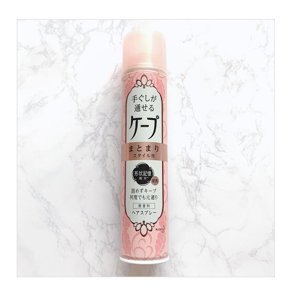 手ぐしが通せるケープ まとまりスタイル用 無香料 140g/ケープ/ヘアスプレーを使ったクチコミ（1枚目）