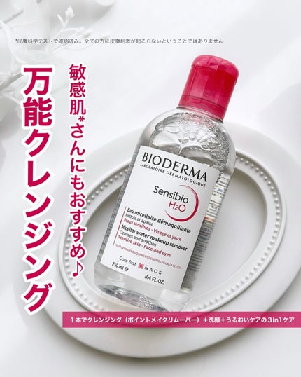 サンシビオ エイチツーオー D/ビオデルマ/クレンジングウォーターを使ったクチコミ(1枚目)
