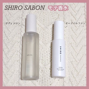 サボン ボディコロン/SHIRO/香水(その他)を使ったクチコミ（1枚目）