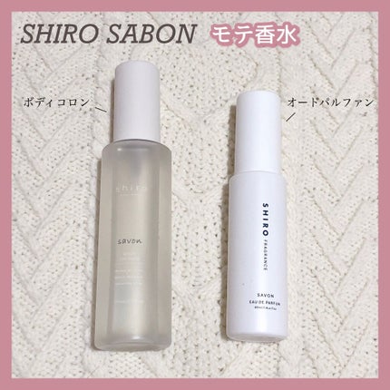 サボン オードパルファン/SHIRO/香水(レディース)を使ったクチコミ(1枚目)