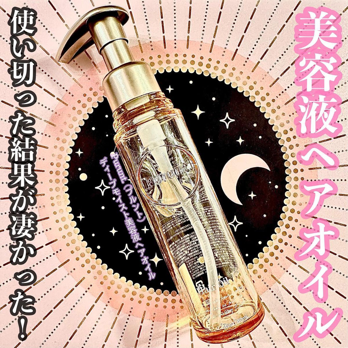 プルント ディープモイスト美容液ヘアオイル/Purunt./ヘアオイルを使ったクチコミ（1枚目）