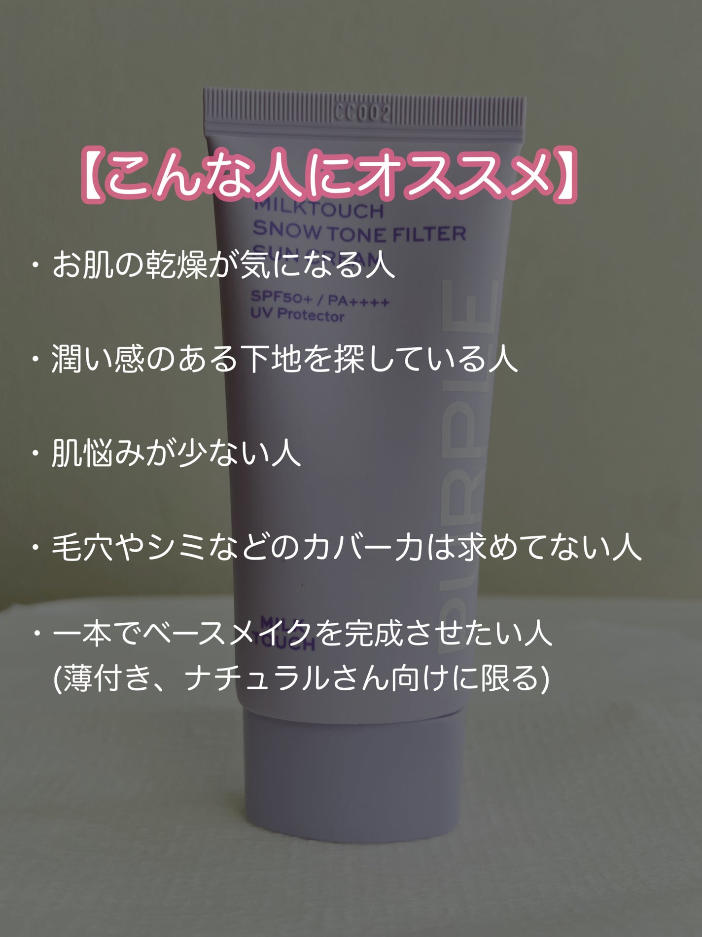 スノートーンフィルターサンクリーム/Milk Touch/日焼け止めクリームを使ったクチコミ(5枚目)