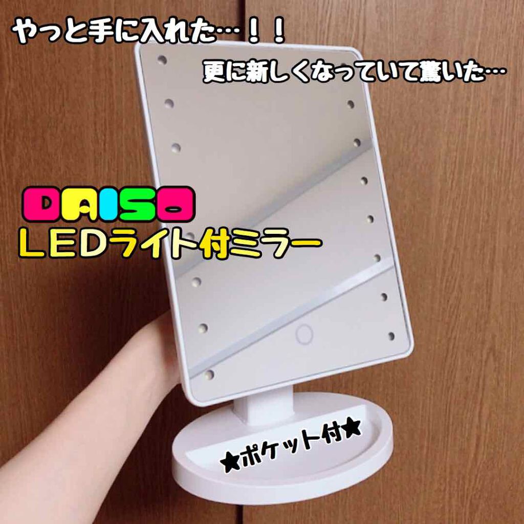 ブライトニングミラー スタンド付 LED付ミラー ポケット付/DAISO/その他化粧小物を使ったクチコミ(1枚目)