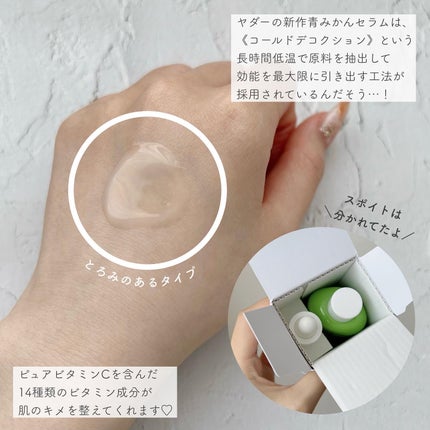 青みかんビタセラム/YADAH/美容液を使ったクチコミ(2枚目)