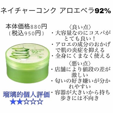 ☆アロエベラ92% レビュー
    (投稿方法少しかえてみました)

こん〇〇は！瑠璃です
今回はネイチャーリパブリックさんのアロエベラ92%を買ってみたのでレビューしていきます
価格は公式サイトで税