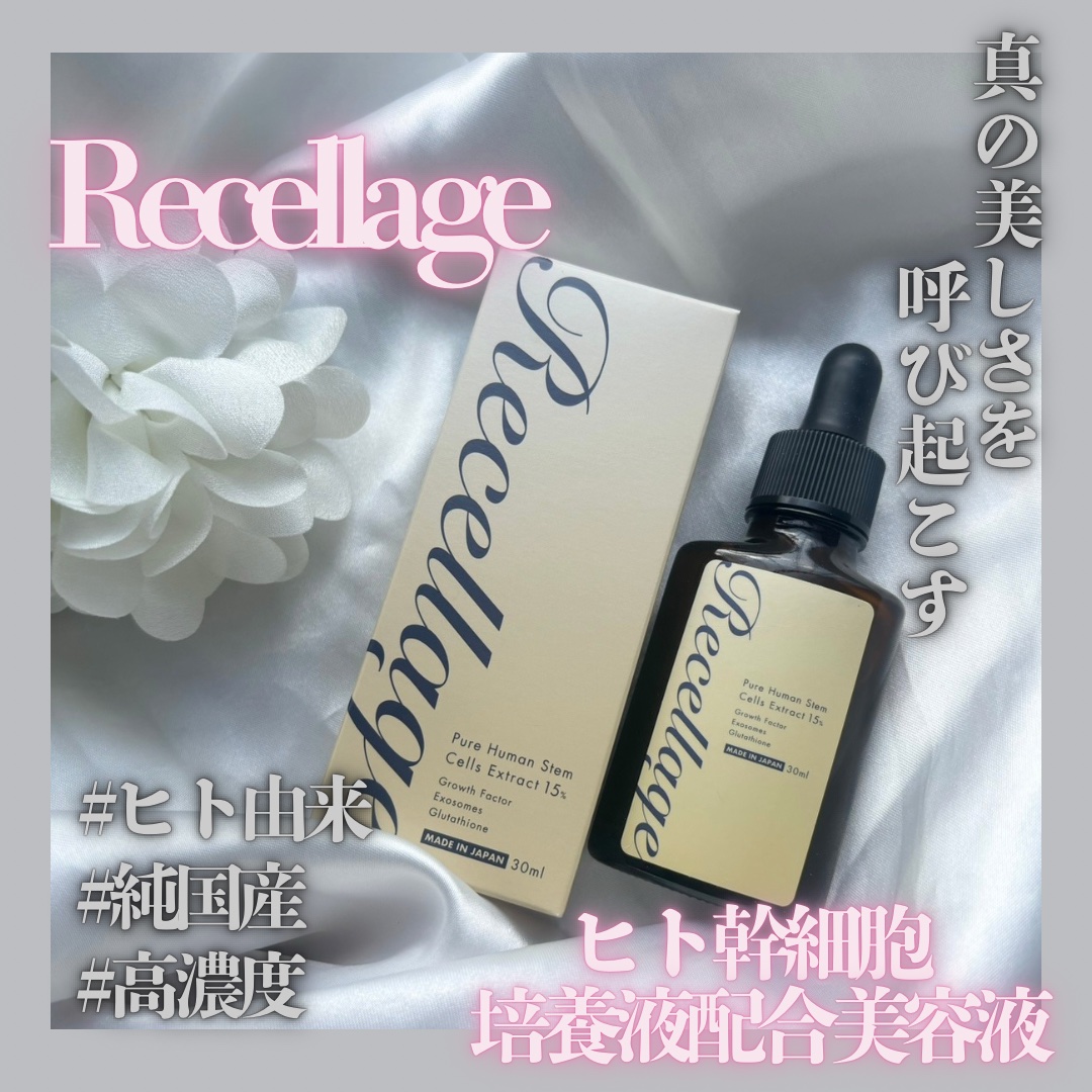 リセラージュ 美容液 /Recellage/美容液を使ったクチコミ（1枚目）